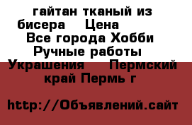 гайтан тканый из бисера  › Цена ­ 4 500 - Все города Хобби. Ручные работы » Украшения   . Пермский край,Пермь г.